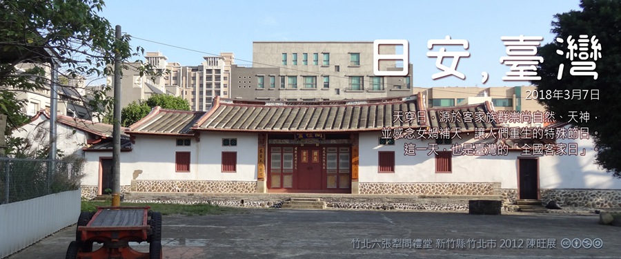 365 日安，臺灣之2018年3月7日